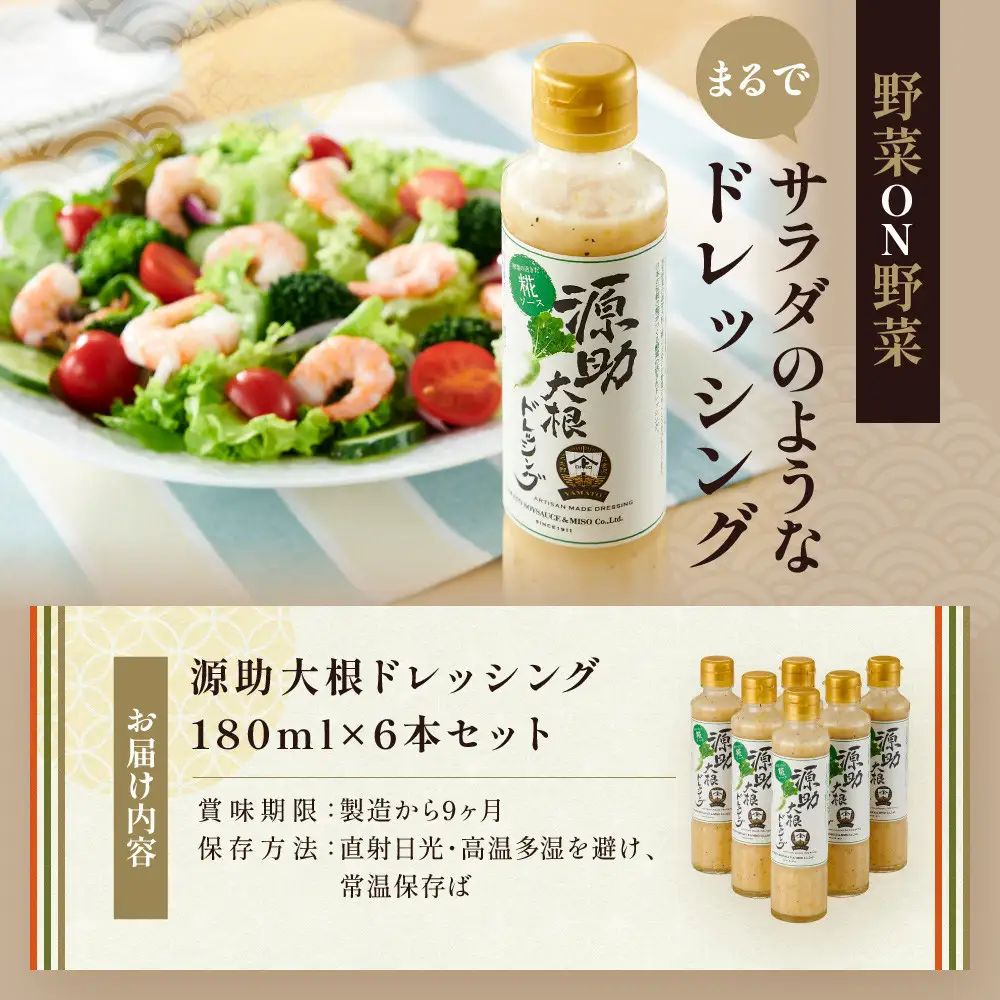【加賀野菜】源助大根ドレッシング 180ml 6本（サラダ、カルパッチョ、和風ハンバーグに）