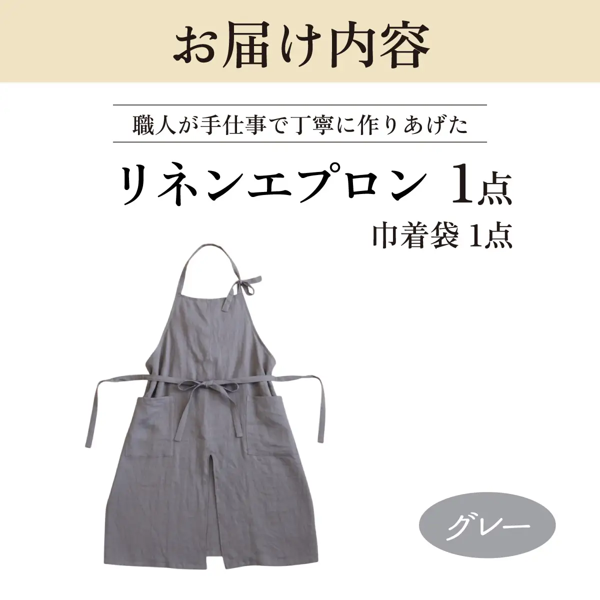 リネンエプロン【グレー】｜おしゃれ 北欧 カフェ風 仕事用 メンズ レディース 男女兼用 リンネル 亜麻 プレゼント ギフト 贈り物｜MONO工房
