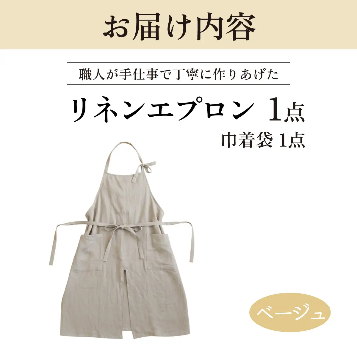 リネンエプロン【ベージュ】｜おしゃれ 北欧 カフェ風 仕事用 メンズ レディース 男女兼用 リンネル 亜麻 プレゼント ギフト 贈り物｜MONO工房