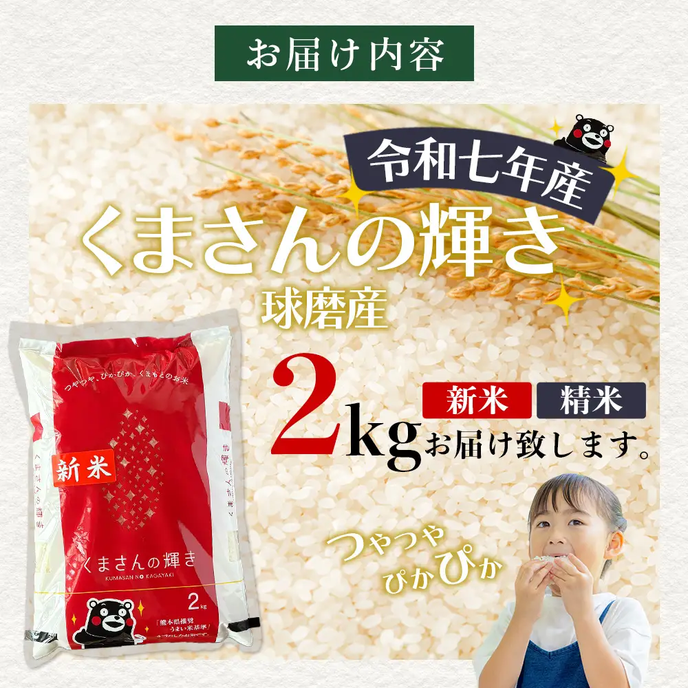 【令和7年度産 米】球磨産 くまさんの輝き 精米 2kg 白米 お米 熊本県 多良木町 036-0201
