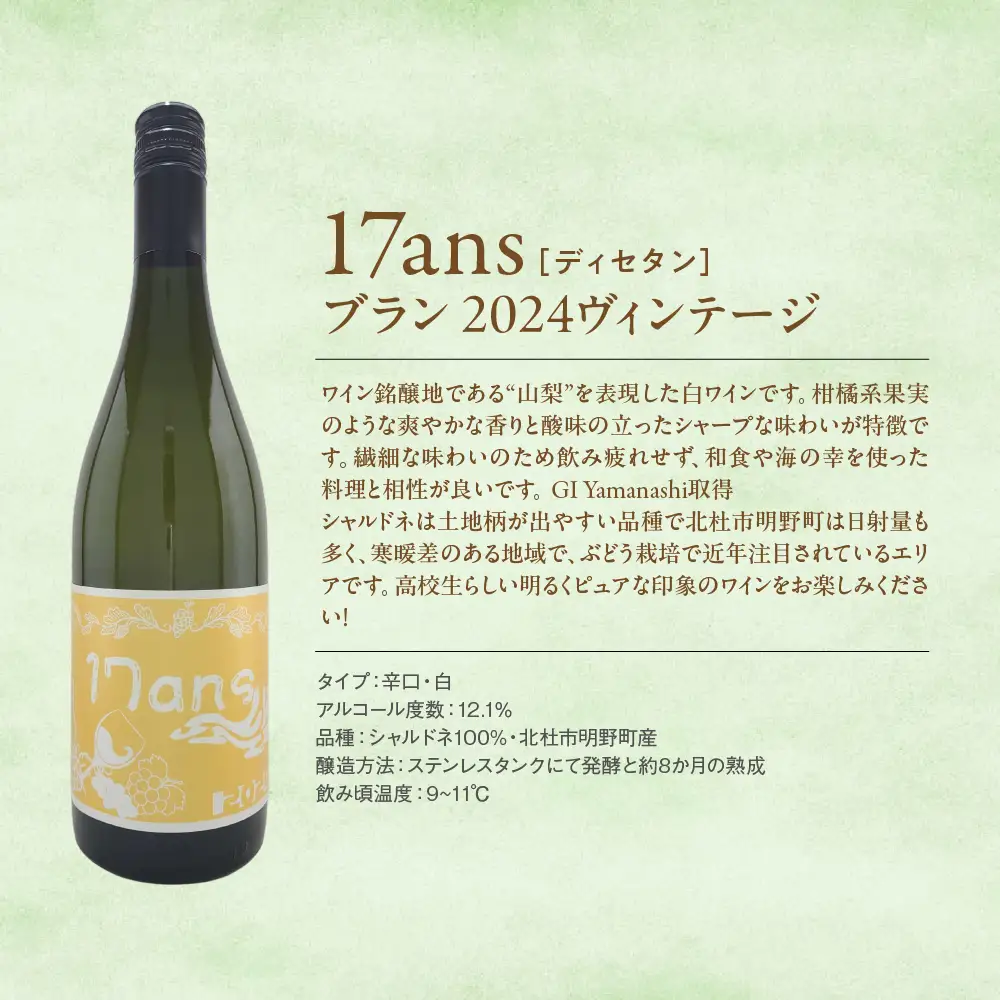 ヴィンテージワイン4本セット 農林高校ワイン 17ans[ディセタン]2024