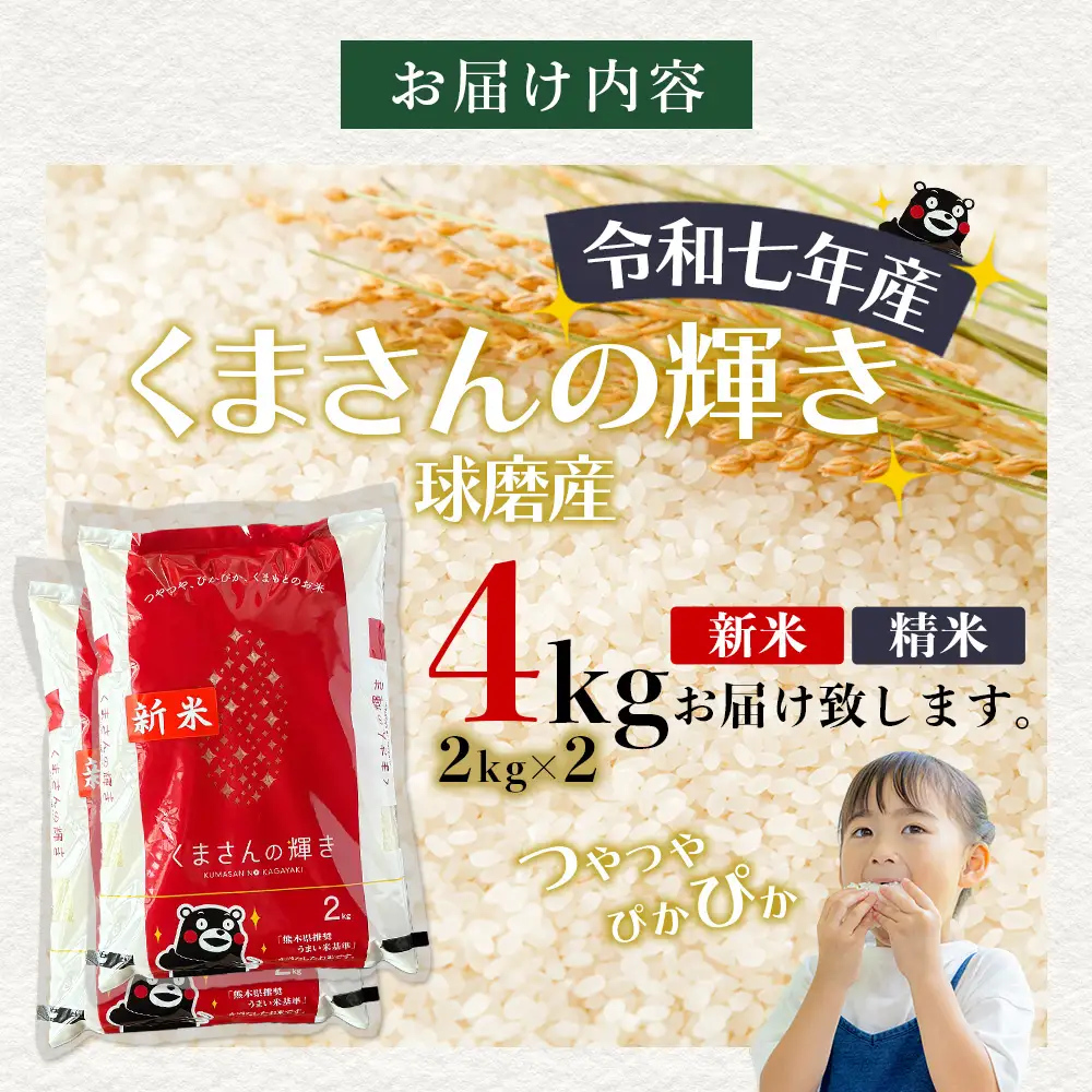 【令和7年度産 米】球磨産 くまさんの輝き 精米 4kg(2kg×2) 白米 お米 こめ ライス 米 熊本県 多良木町 036-0202