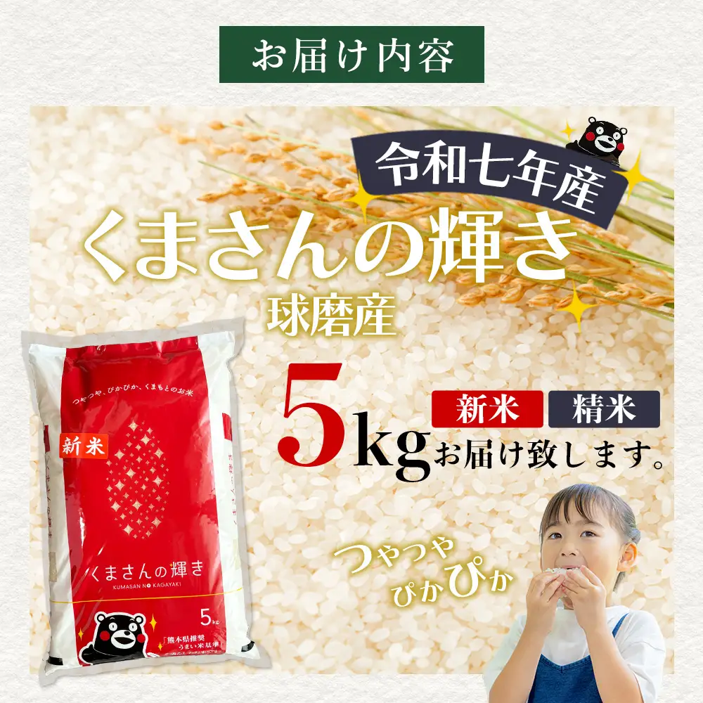 【令和7年度産 米】球磨産 くまさんの輝き 精米 5kg 白米 お米 こめ ライス 米 熊本県 多良木町 036-0203