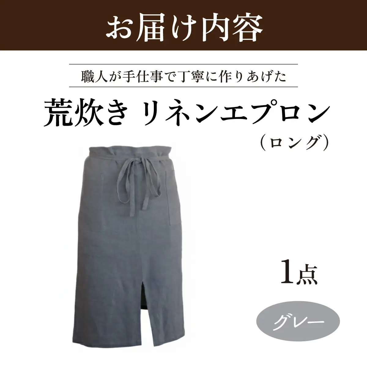 荒炊きリネンエプロン【グレー】｜おしゃれ 北欧 カフェ風 仕事用 メンズ レディース 男女兼用 リンネル 亜麻 プレゼント ギフト 贈り物｜MONO工房