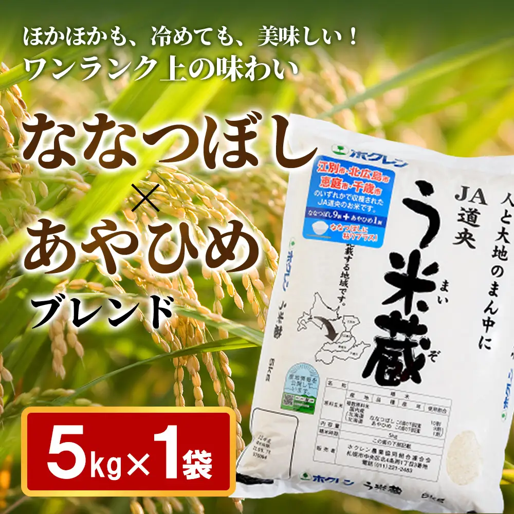 北海道う米蔵5kg【29002601】