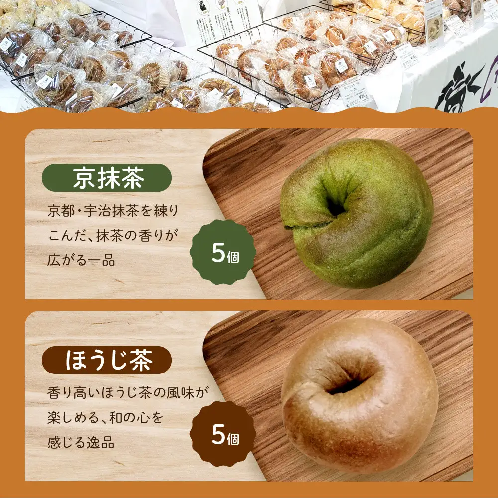 【CHABON】ベーグル 京のお茶セット10個(抹茶・ほうじ茶各5個)｜ 京都 人気 パンパンパンパン