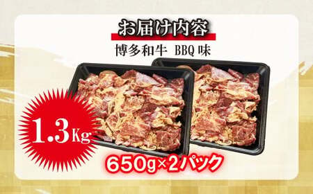 博多和牛タレ漬け（BBQ味） 2パック 約1300g [M817-1] 湯煎 熱湯 和牛 便利 人気 和食 夜食 惣菜 時短 お弁当 おかず 国産牛肉 簡単調理 惣菜 福岡県産 冷凍 送料無料