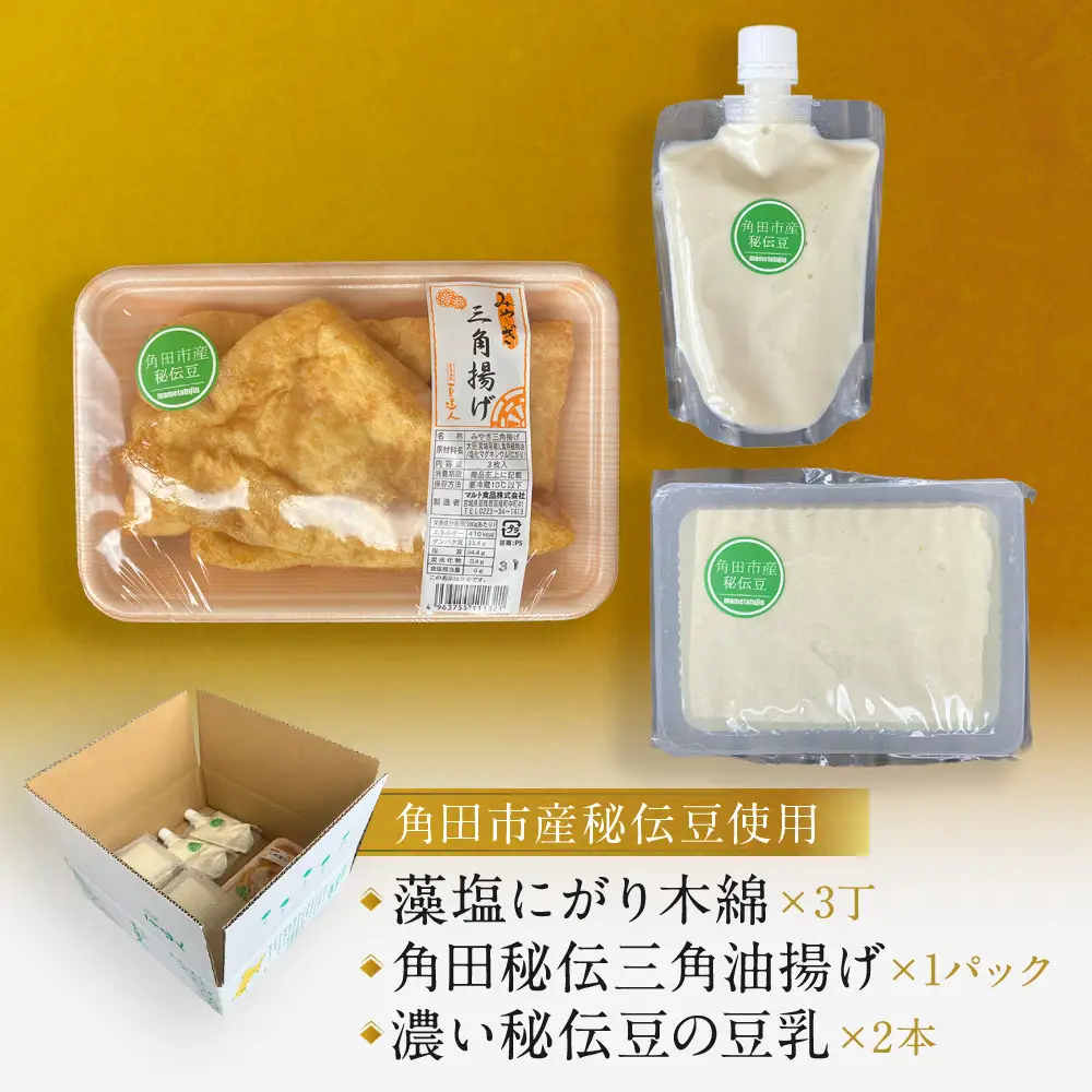 角田市産秘伝豆のお豆腐＆三角油揚げ＆豆乳セット