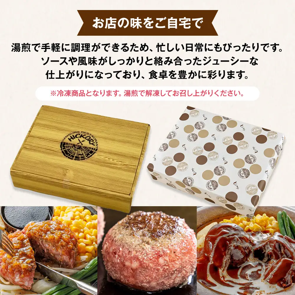 国産黒毛和牛ハンバーグ専門店 ヒッコリー/HICKORY ハンバーグセット 6種6個入り［ 黒毛和牛 ハンバーグ セット 詰合せ 専門店 国産肉 グルメ おいしい 人気 おすすめ ギフト プレゼント お取り寄せ 通販 送料無料 ふるさと納税 ］