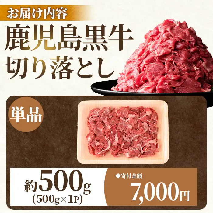 【P01002】鹿児島黒牛 切り落とし 約500g 国産 黒毛和牛 牛肉 すきやき 切落し 【新村畜産】