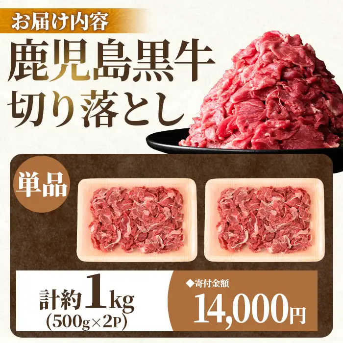 【A01040】鹿児島黒牛 切り落とし  計約1kg 約500g×2P 国産 黒毛和牛 牛肉 すきやき 切落し 【新村畜産】