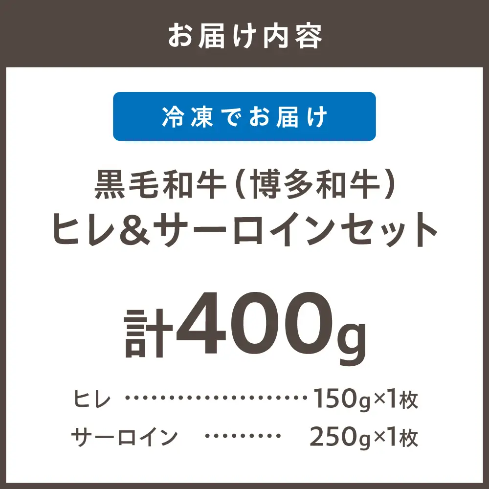黒毛和牛（博多和牛）【A4～A5ランク】ヒレ 150g×1枚＆サーロイン 250g×1枚(計400g)【株式会社木村食品】_HA1744