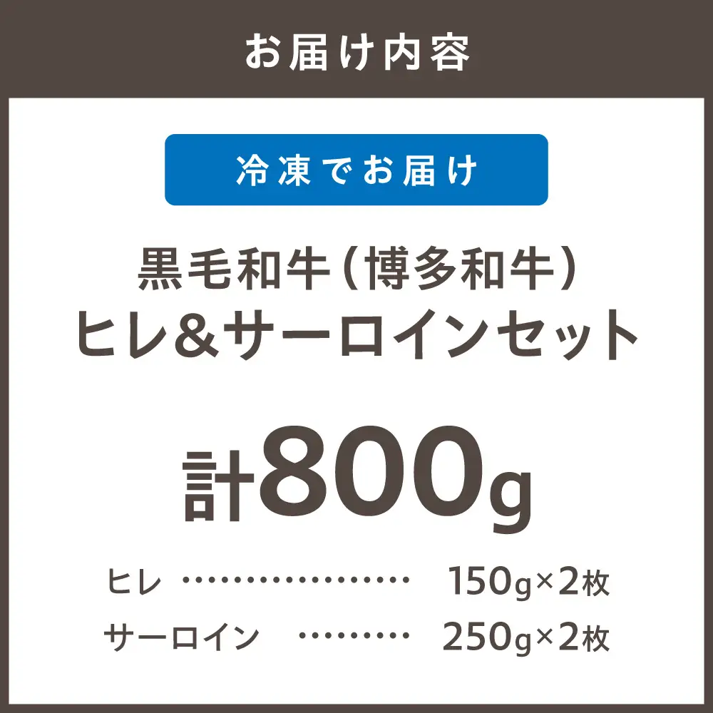 黒毛和牛（博多和牛）【A4～A5ランク】ヒレ 150g×2枚＆サーロイン 250g×2枚(計800g)【株式会社木村食品】_HA1745
