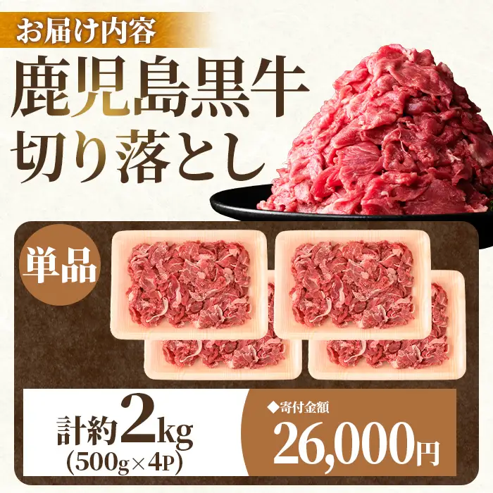 【B01038】鹿児島黒牛 切り落とし 計約2kg 約500g×4P 国産 黒毛和牛 牛肉 すきやき 切落し 【新村畜産】