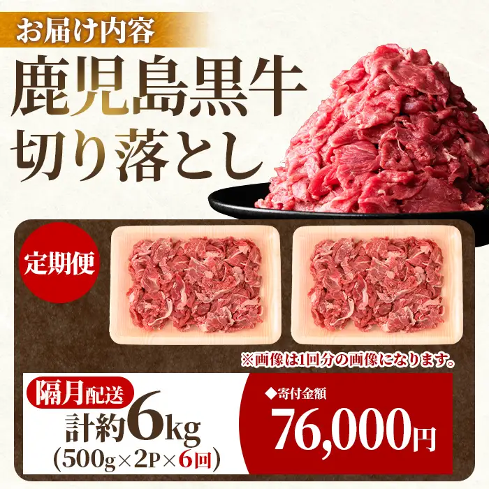 【E01011】＜定期便・全6回・隔月＞鹿児島黒牛 切り落とし(計約6kg・約500g×2P×6回) 鹿児島 国産 九州産 鹿児島県産 黒毛和牛 国産牛 牛肉 切り落し 切落とし 切落し お肉 冷凍 小分け すきやき すき焼き 牛すき 牛丼 カレー 肉じゃが 炒め物 【新村畜産】