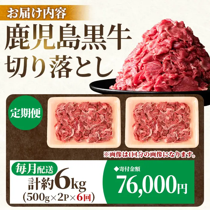 【E01010】＜定期便・全6回・連続月＞鹿児島黒牛 切り落とし(計約6kg・約500g×2P×6回) 鹿児島 国産 九州産 鹿児島県産 黒毛和牛 国産牛 牛肉 切り落し 切落とし 切落し お肉 冷凍 小分け すきやき すき焼き 牛すき 牛丼 カレー 肉じゃが 炒め物 【新村畜産】