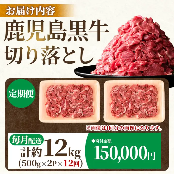 【F01001】＜定期便・全12回・連続月＞鹿児島黒牛 切り落とし(計約12kg・約500g×2P×12回) 鹿児島 国産 九州産 鹿児島県産 黒毛和牛 国産牛 牛肉 切り落し 切落とし 切落し お肉 冷凍 小分け すきやき すき焼き 牛すき 牛丼 カレー 肉じゃが 炒め物 【新村畜産】