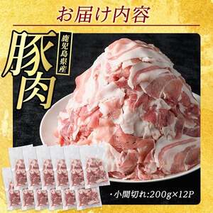 ＜数量限定＞《訳あり》鹿児島県産 豚小間切れ 2.4kg（200g×12P）【まつぼっくり】matu-7225a