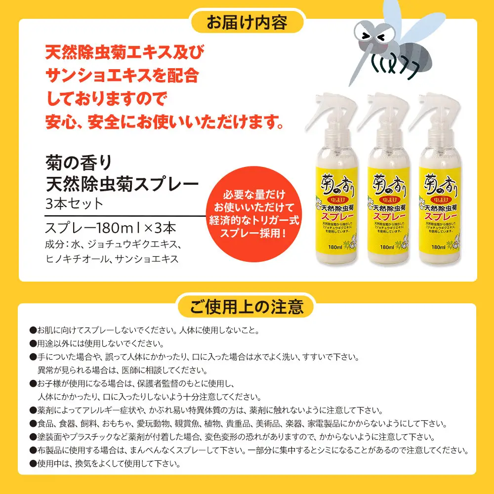 菊の香り天然除虫菊スプレー 180ml 3本セット