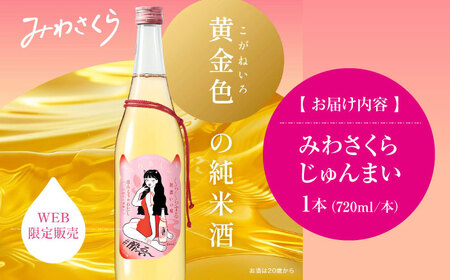  日本酒 みわさくらじゅんまい 720ml×1本 お酒 地酒 酒 純米酒 広島 美和桜 [APBF008] 日本酒 