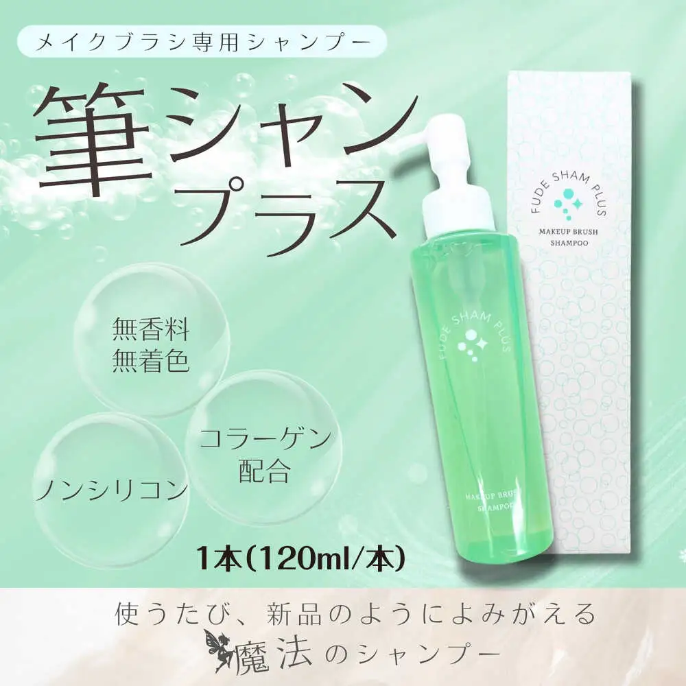 メイク メイクブラシ専用シャンプー 筆シャンプラス 120ml 1本 [APDB003]メイク