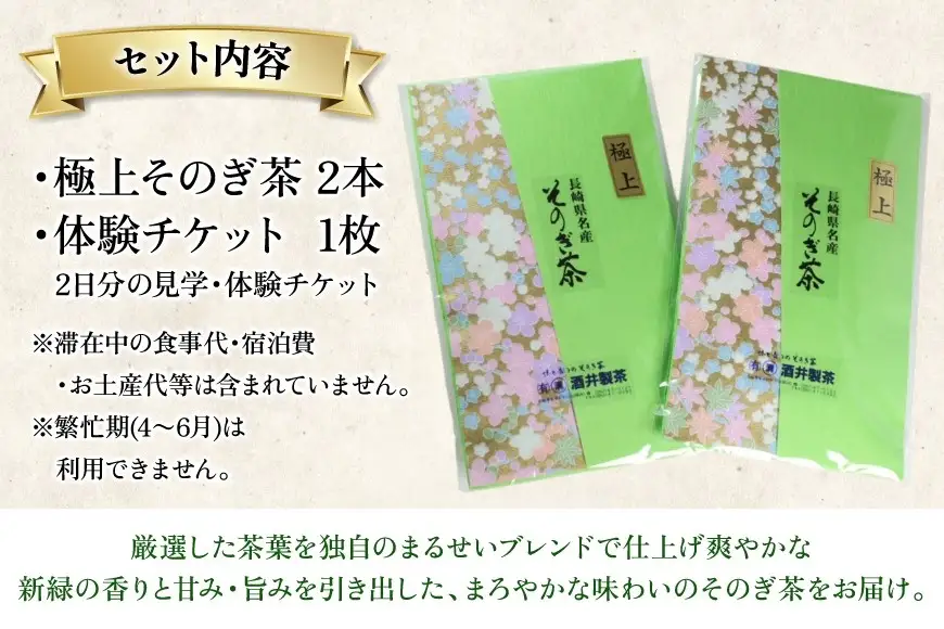 【お茶好きあつまれ～】そのぎ茶を楽しむ2日間 極上そのぎ茶と体験チケット