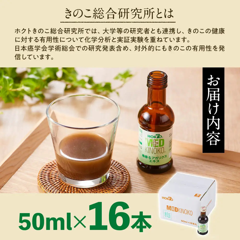 梅香るアガリクスエキス　16本入り　ドリンク キノコ 茸 きのこ セット 健康加工食品 飲料 | きのこ
