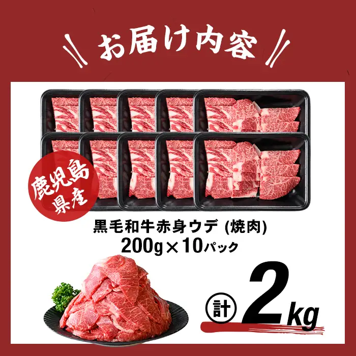 鹿児島県産黒毛和牛赤身ウデ焼肉 (計2kg・200g×10P)  黒毛和牛 国産 肉 牛肉 赤身 ウデ肉 鹿児島 小分け 焼き肉 炒め物 冷凍 b8-046