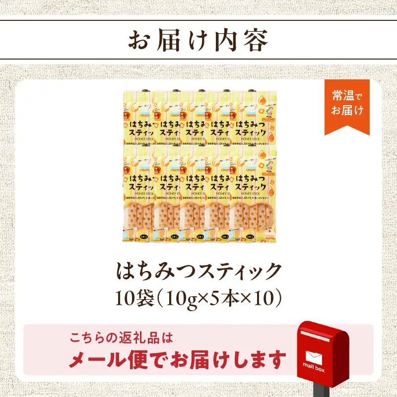 はちみつスティック（10g×5本入り）×10袋【メール便】 はちみつ ハチミツ ハニー 蜂蜜 使い切り 小分け 便利 手軽 持ち運び 常温 保存 備蓄 防災食 非常食 防災グッズ 福岡県 八女市 ポスト投函 簡易包装 訳あり 207-008