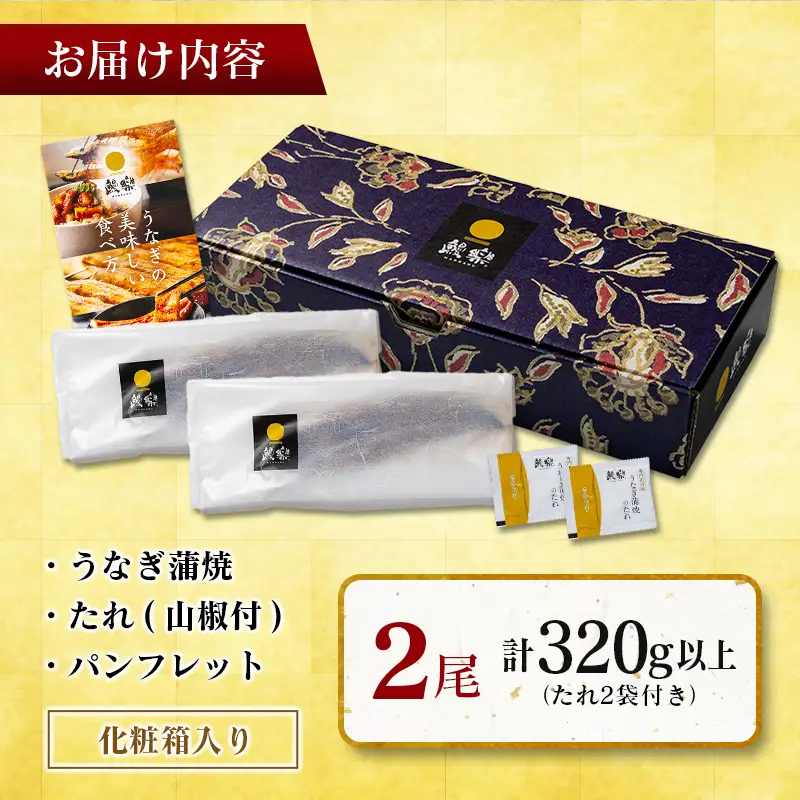 国産うなぎ！＜うなぎ 国産 うなぎ蒲焼 2尾 320g以上＞ ふるさと納税 うなぎ 高級 長蒲焼 鰻 夏バテ防止 ウナギ 鰻 かば焼き 蒲焼き 丑の日 タレ 宮崎県産 国産 九州産 宮崎県 高鍋町 送料無料【TVで話題沸騰！】【c1541_mn】