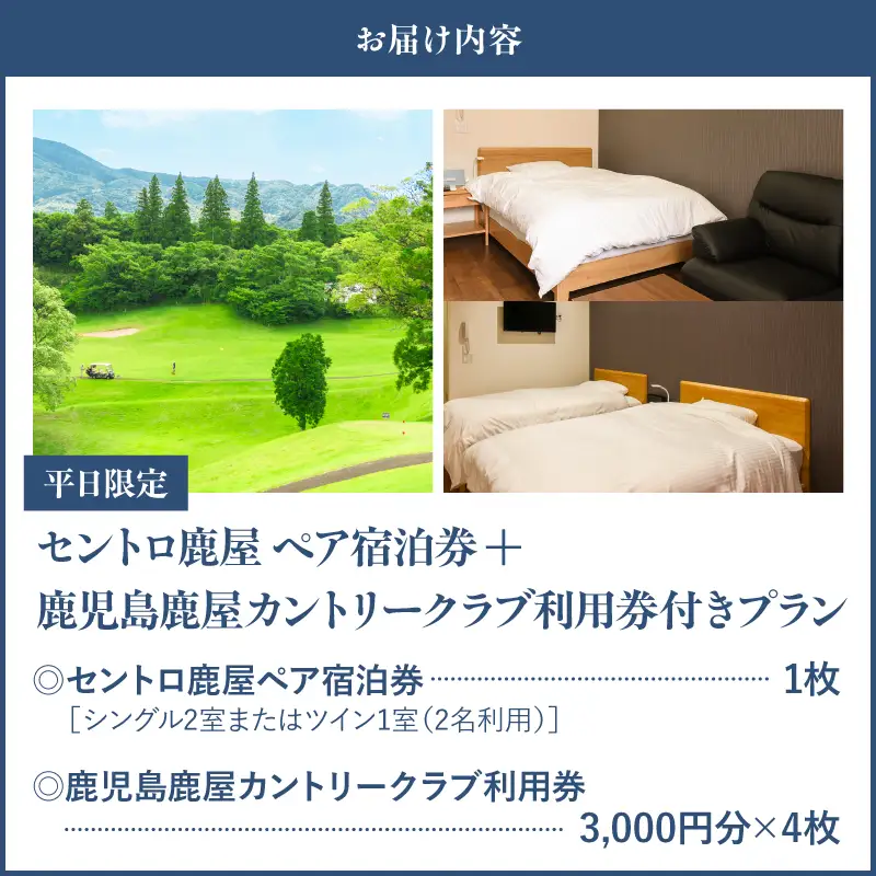 【 平日 限定 】 セントロ鹿屋 ペア 宿泊券 （ 素泊まり ） ＋ 鹿児島鹿屋カントリークラブ 利用券付き プラン KN170-001 体験チケット