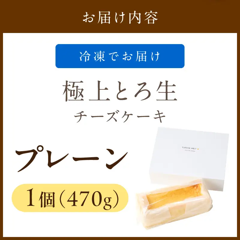 極上とろ生チーズケーキ プレーン｜ケーキ