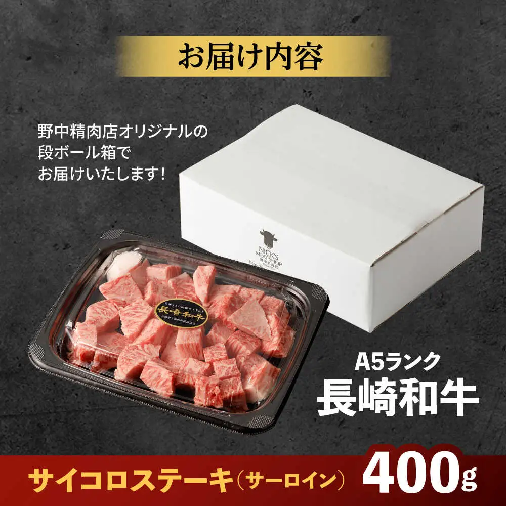 【ナイフ不要。3分で完成する贅沢！】長崎和牛 サーロインサイコロステーキ 400g / サーロイン さーろいん サーロインステーキ ステーキ ステーキ肉 サイコロステーキ 国産 和牛 牛 a5 牛肉 / 諫早市 / 野中精肉店[AHCW148]