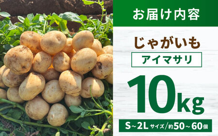 じゃがいも アイマサリ 10kg (S?2Lサイズ/約50?60個) / じゃがいも ジャガイモ ポテト 九州 あいまさり アイマサリ 野菜 やさい / 諫早市 / スマイルファーム　[AHFG006]