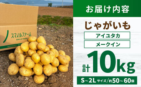 春ジャガ味くらべセット（アイユタカ・メークイン）/ じゃがいも ジャガイモ ポテト 九州 あいゆたか アイユタカ メークイン メイクイーン 野菜 やさい / 諫早市 / スマイルファーム　[AHFG011]