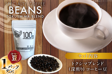 コーヒー豆 トクシマブレンド 深煎り 80g 1p