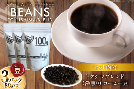コーヒー豆 トクシマブレンド 深煎り 80g 3p