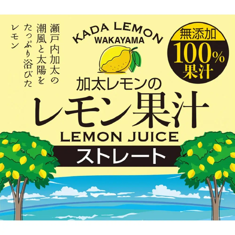 加太レモンの レモン果汁（ストレート）150ml×3本