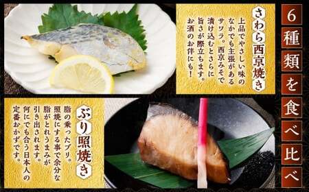 【お試し容量】彩り豊かな食べ比べ！骨取りお魚6種×1切 真空パック【煮魚･焼き魚･唐揚げ･西京漬け 詰め合わせセット】 魚 赤魚 あじ 鯵 かれい 鰈 さば サバ 鯖 さわら 鰆 ぶり ブリ 鰤 煮魚 焼き魚 唐揚げ 西京漬け 照焼き 生姜煮 詰合せ セット 冷凍 骨取り 骨抜き