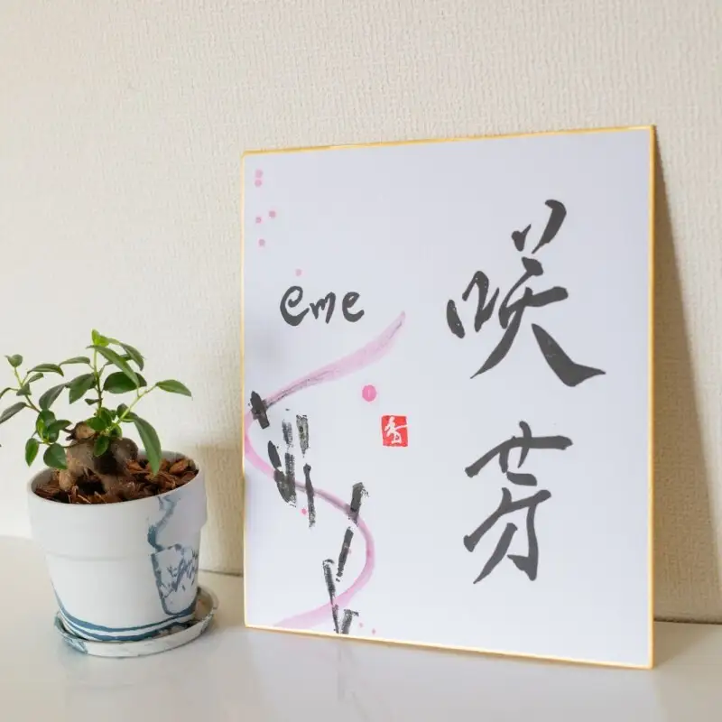 【世界に一つ】赤ちゃん・お子さまの名前を彩る一点もの命名書（色紙・額装）福岡市書道家による墨象アート