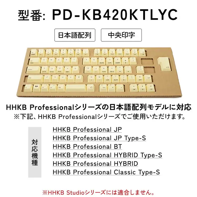 HHKBキートップセット（蒲公英）日本語配列/中央印字 PD-KB420KTLYC　家電 キーボード パソコン PC 静電容量無接点 国産 国内製造 PFU ｜パソコン
