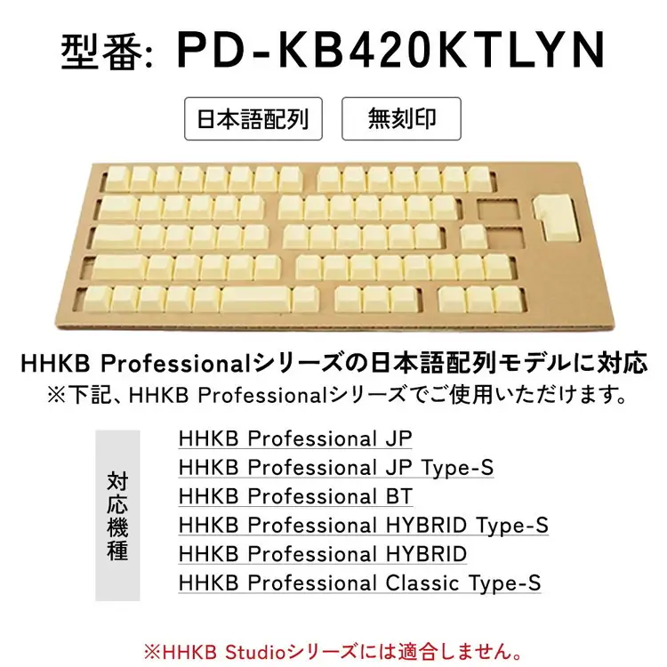 HHKBキートップセット（蒲公英）日本語配列/無刻印 PD-KB420KTLYN 家電 キーボード パソコン PC 静電容量無接点 国産 国内製造 PFU｜パソコン