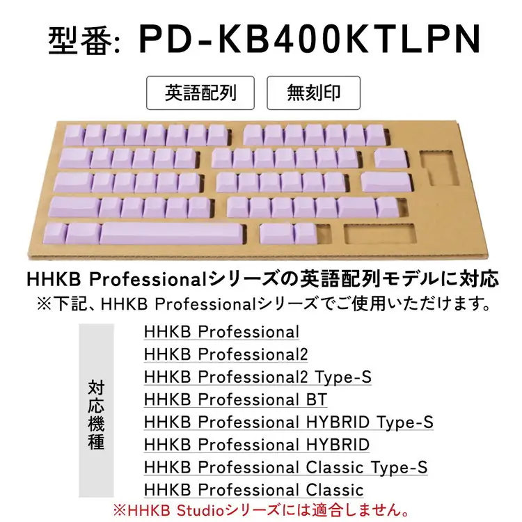 HHKBキートップセット（藤）英語配列/無刻印 PD-KB400KTLPN 家電 キーボード パソコン PC 静電容量無接点 国産 国内製造 PFU ｜パソコン