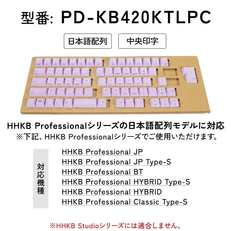 HHKBキートップセット（藤）日本語配列/中央印字 PD-KB420KTLPC 家電 キーボード パソコン PC 静電容量無接点 国産 国内製造 PFU ｜パソコン