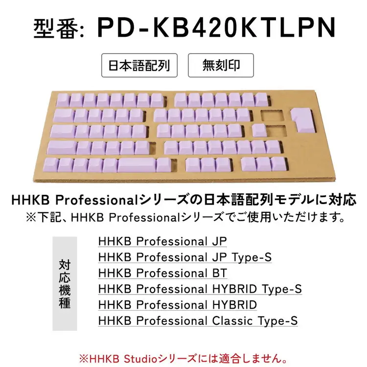 HHKBキートップセット（藤）日本語配列/無刻印 PD-KB420KTLPN 家電 キーボード パソコン PC 静電容量無接点 国産 国内製造 PFU ｜パソコン