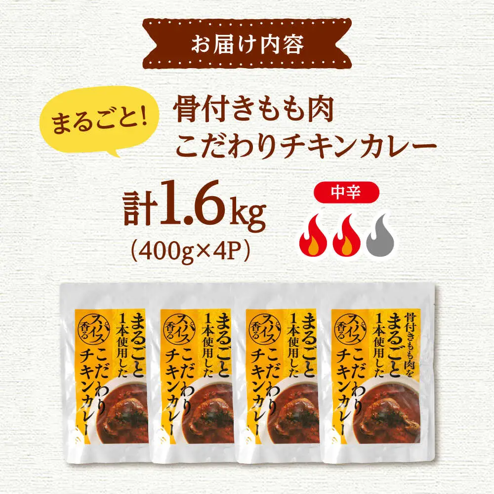 チキン カレー 400g×4 [ADAQ143] チキンカレー 【骨付きもも肉をまるごと使用】