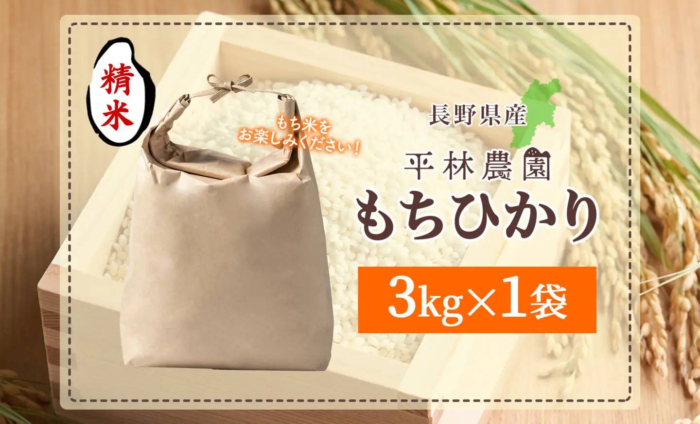 R8年産 平林農園 長野県産 もち米 もちひかり 精米 3kg お米 米 ライス 白米 ご飯 粘り 甘み お餅 餅 おこわ 赤飯 餅つき 炊き立て ホカホカ もちもち ふっくら しっとり 蒸す 炊く つく お正月 お取り寄せ ご当地 長野県 大町市