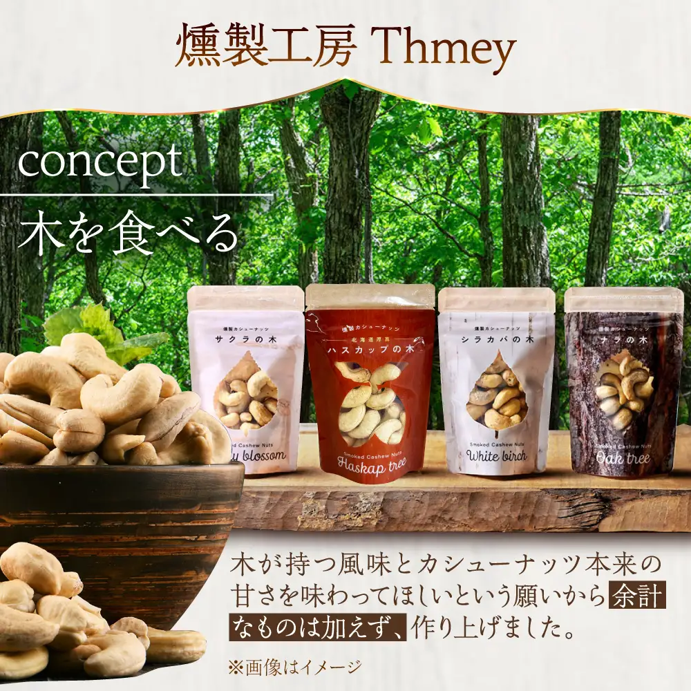 燻製カシューナッツ（ハスカップ）40g×1個《厚真町》【燻製工房Thmey】[AXBX007]