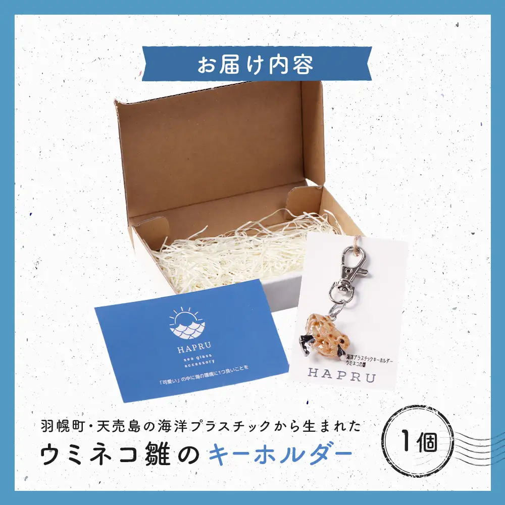天売島の想いを込めた「ウミネコ雛のキーホルダー」【26009】