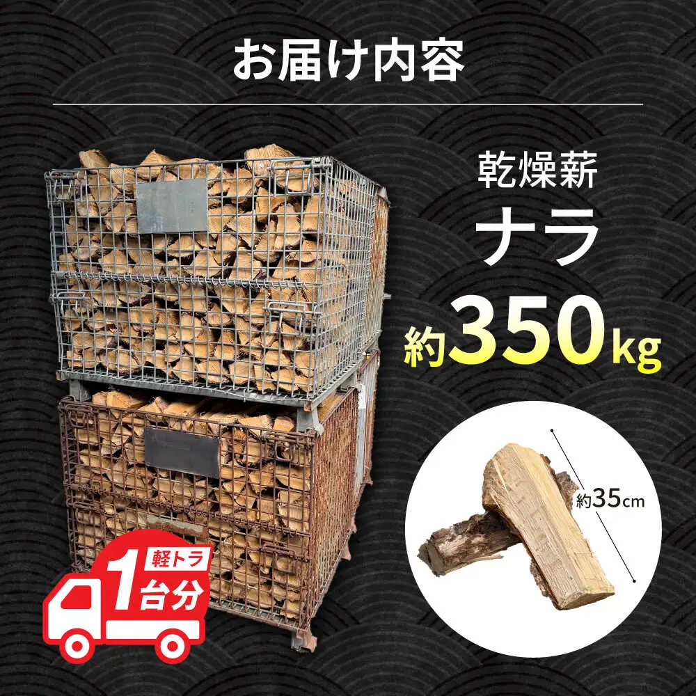 乾燥ナラ薪 約350kg  / Yasue Firewood[AWCD001]薪